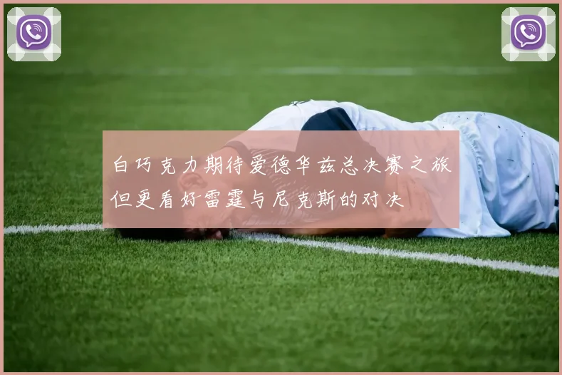 白巧克力期待爱德华兹总决赛之旅但更看好雷霆与尼克斯的对决