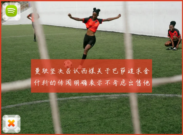 曼联坚决否认西媒关于巴萨追求舍什科的传闻明确表示不考虑出售他