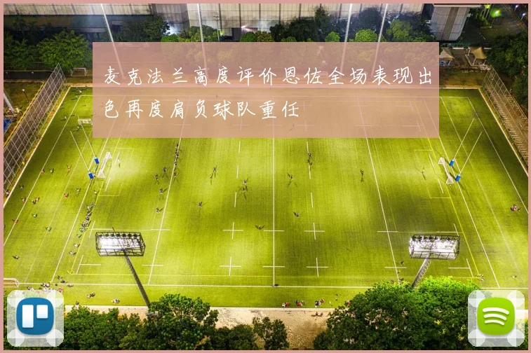 麦克法兰高度评价恩佐全场表现出色再度肩负球队重任