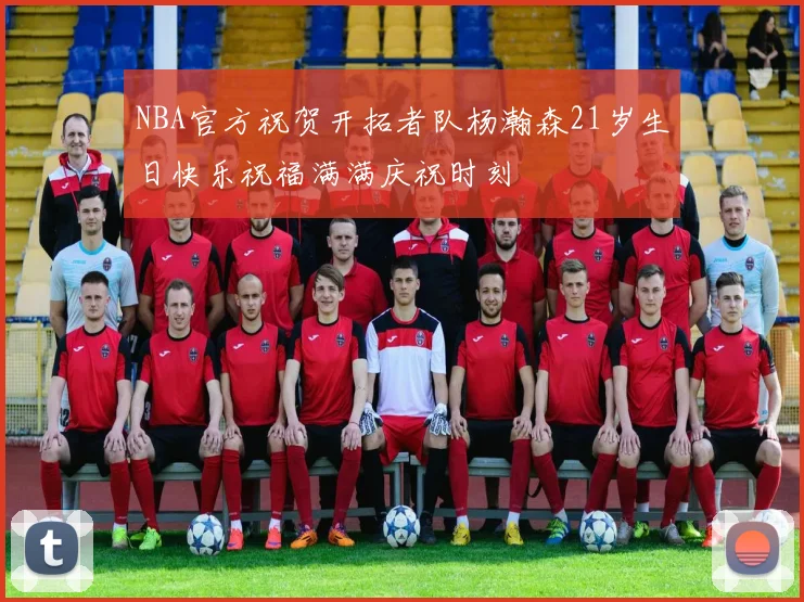 NBA官方祝贺开拓者队杨瀚森21岁生日快乐祝福满满庆祝时刻