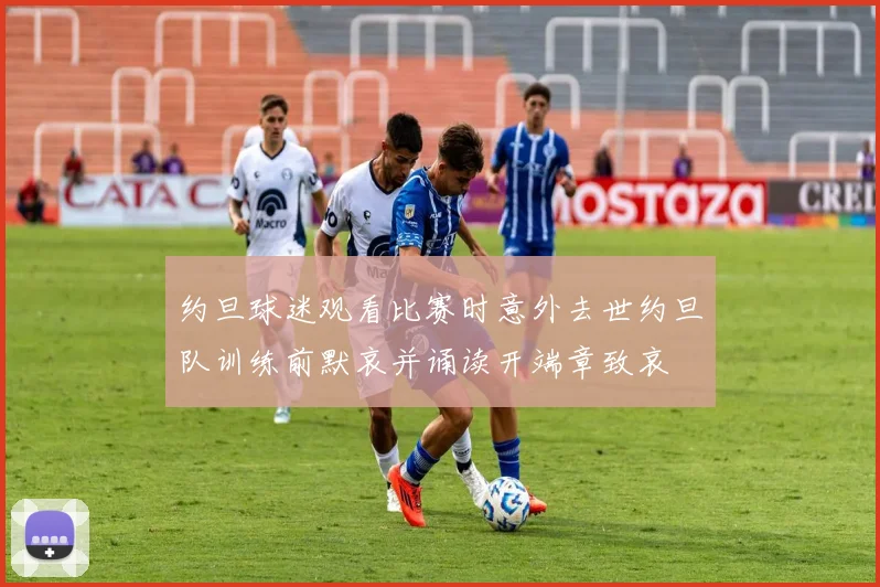 约旦球迷观看比赛时意外去世约旦队训练前默哀并诵读开端章致哀