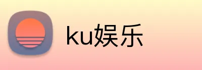 ku娱乐 logo